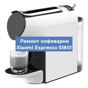 Замена дренажного клапана на кофемашине Xiaomi Espresso S1801 в Нижнем Новгороде